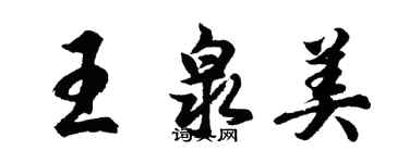 胡问遂王泉美行书个性签名怎么写