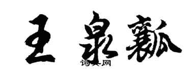 胡问遂王泉瓤行书个性签名怎么写