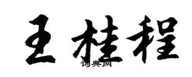 胡问遂王桂程行书个性签名怎么写