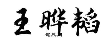 胡问遂王晔韬行书个性签名怎么写