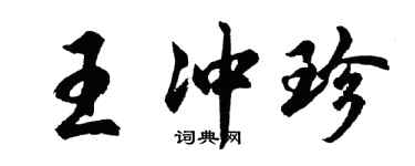 胡问遂王冲珍行书个性签名怎么写