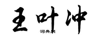 胡问遂王叶冲行书个性签名怎么写