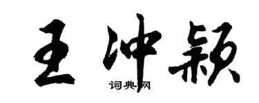 胡问遂王冲颖行书个性签名怎么写