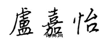 王正良卢嘉怡行书个性签名怎么写