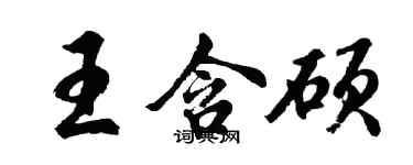 胡问遂王含硕行书个性签名怎么写