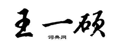 胡问遂王一硕行书个性签名怎么写