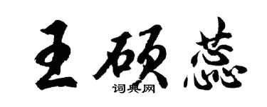 胡问遂王硕蕊行书个性签名怎么写