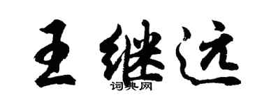 胡问遂王继远行书个性签名怎么写