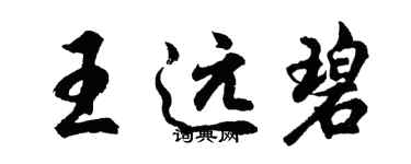 胡问遂王远碧行书个性签名怎么写