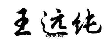胡问遂王远纯行书个性签名怎么写