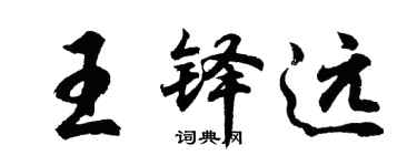 胡问遂王铎远行书个性签名怎么写