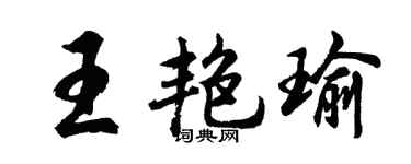 胡问遂王艳瑜行书个性签名怎么写