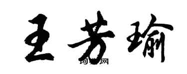 胡问遂王芳瑜行书个性签名怎么写