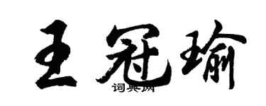 胡问遂王冠瑜行书个性签名怎么写