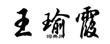 胡问遂王瑜霞行书个性签名怎么写