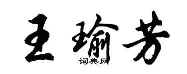 胡问遂王瑜芳行书个性签名怎么写
