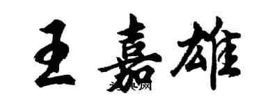 胡问遂王嘉雄行书个性签名怎么写