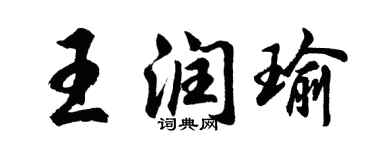 胡问遂王润瑜行书个性签名怎么写