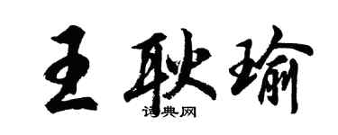 胡问遂王耿瑜行书个性签名怎么写