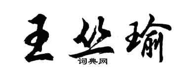 胡问遂王丛瑜行书个性签名怎么写