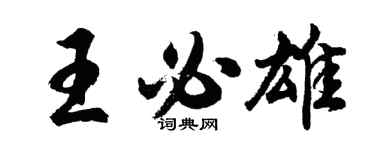 胡问遂王必雄行书个性签名怎么写