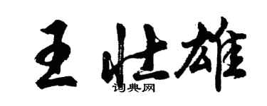 胡问遂王壮雄行书个性签名怎么写