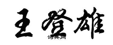胡问遂王登雄行书个性签名怎么写