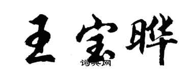胡问遂王宝晔行书个性签名怎么写