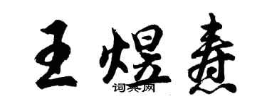 胡问遂王煜焘行书个性签名怎么写