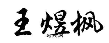 胡问遂王煜枫行书个性签名怎么写