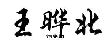 胡问遂王晔北行书个性签名怎么写
