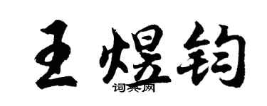 胡问遂王煜钧行书个性签名怎么写