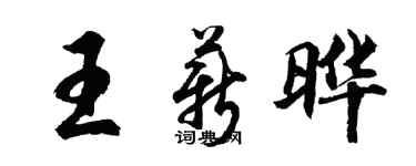 胡问遂王薪晔行书个性签名怎么写