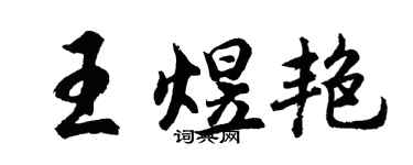 胡问遂王煜艳行书个性签名怎么写