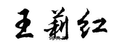 胡问遂王莉红行书个性签名怎么写
