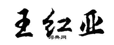 胡问遂王红亚行书个性签名怎么写