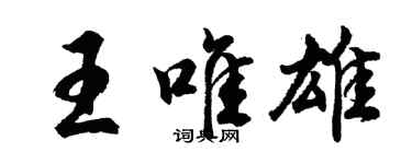 胡问遂王唯雄行书个性签名怎么写