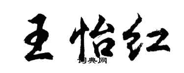 胡问遂王怡红行书个性签名怎么写