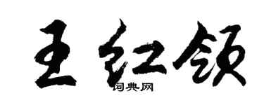 胡问遂王红领行书个性签名怎么写