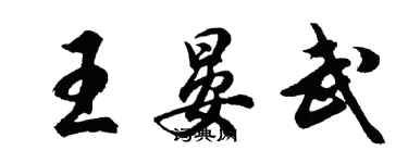 胡问遂王晏武行书个性签名怎么写