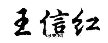 胡问遂王信红行书个性签名怎么写