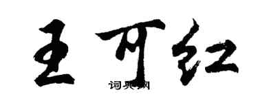 胡问遂王可红行书个性签名怎么写