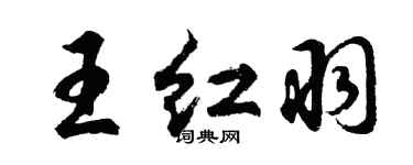 胡问遂王红羽行书个性签名怎么写