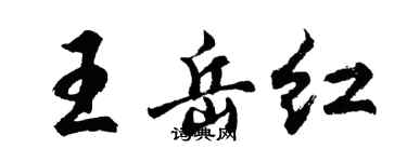 胡问遂王岳红行书个性签名怎么写