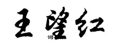 胡问遂王望红行书个性签名怎么写
