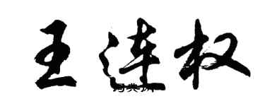 胡问遂王连权行书个性签名怎么写