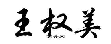 胡问遂王权美行书个性签名怎么写