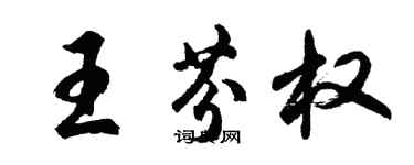 胡问遂王芬权行书个性签名怎么写