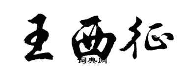 胡问遂王西征行书个性签名怎么写