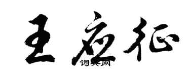 胡问遂王应征行书个性签名怎么写